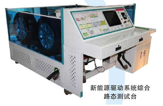 純電動汽車狀態(tài)、驅(qū)動、ABS系統(tǒng)綜合實(shí)訓(xùn)臺